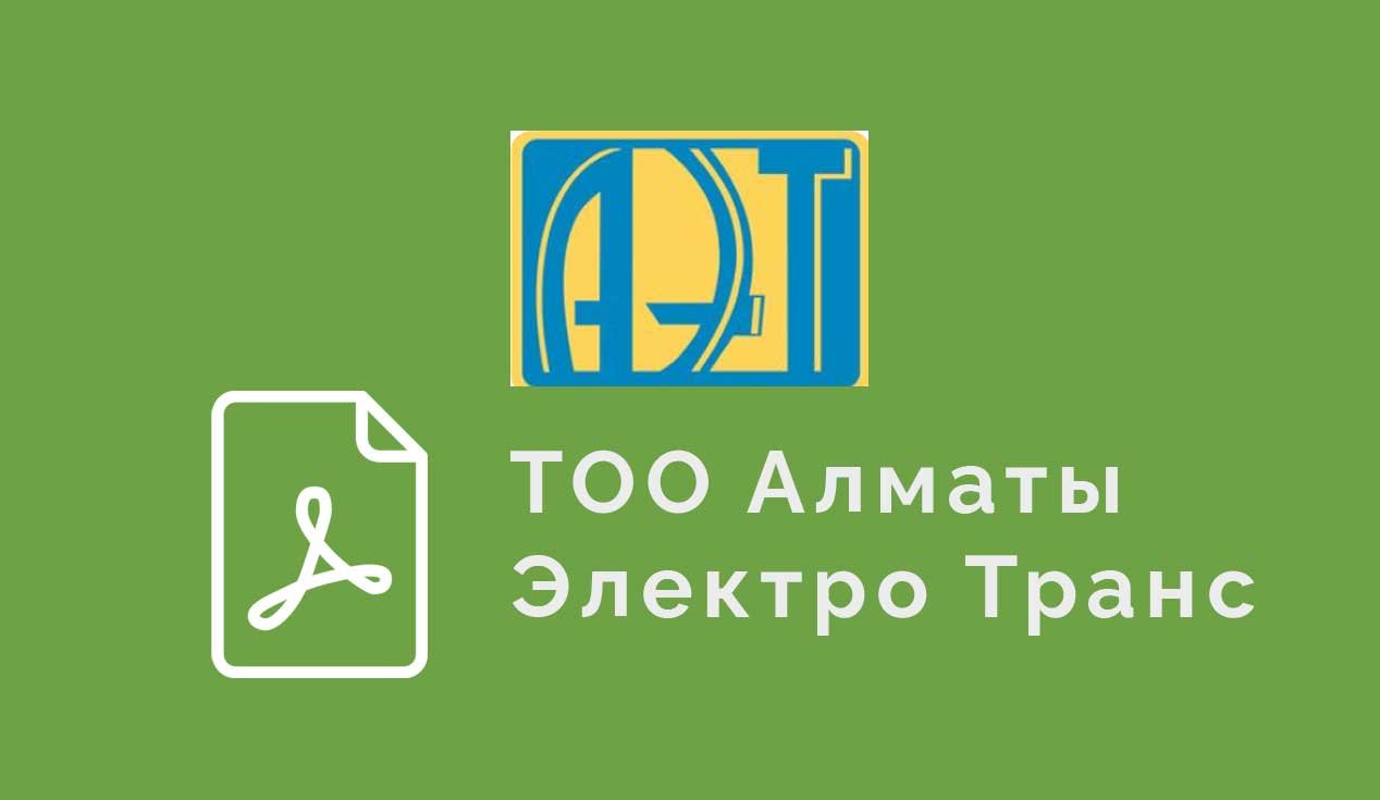 TOO-Алматы-Электро-Транс TOO Алматы Электро Транс